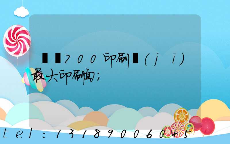 羅蘭700印刷機(jī)最大印刷面