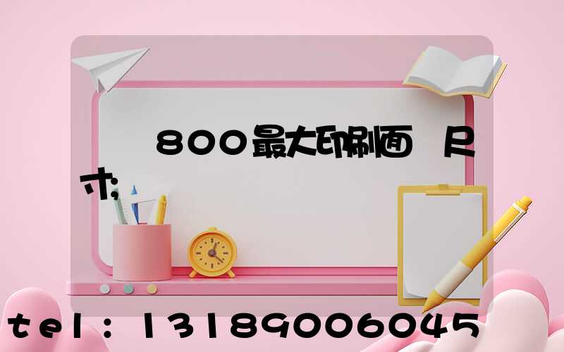 羅蘭800最大印刷面積尺寸