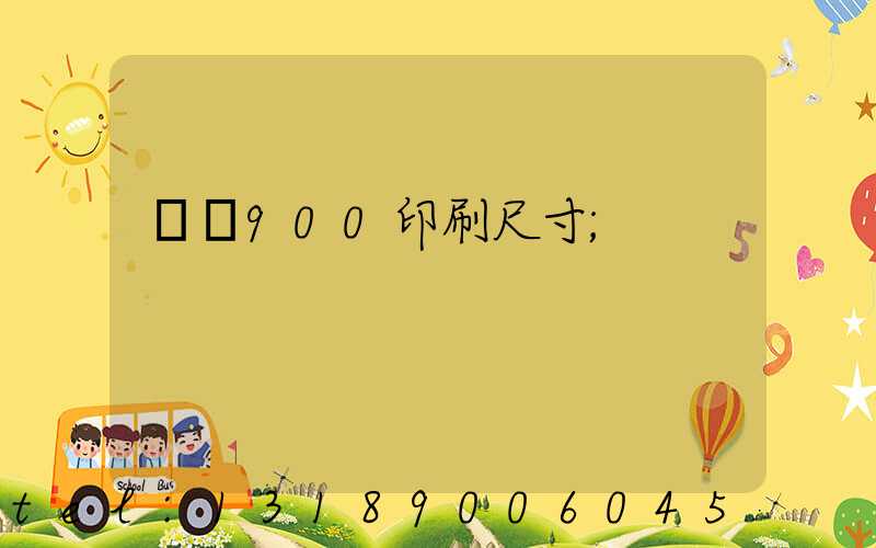 羅蘭900印刷尺寸