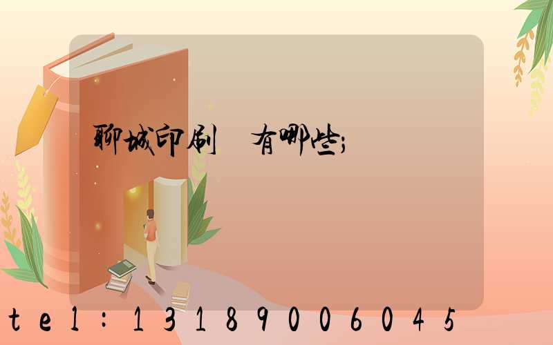 聊城印刷廠有哪些