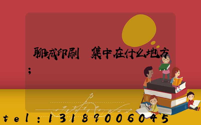 聊城印刷廠集中在什么地方
