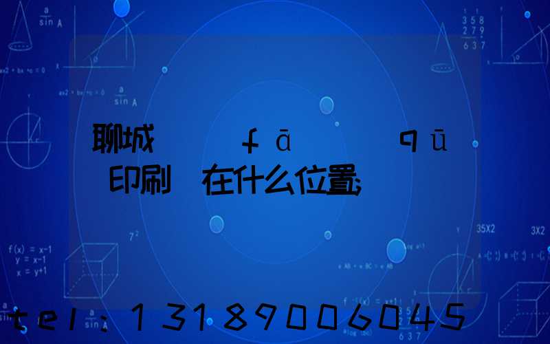 聊城開發(fā)區(qū)印刷廠在什么位置