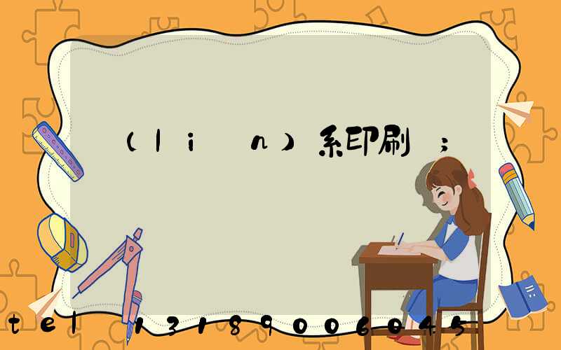聯(lián)系印刷廠