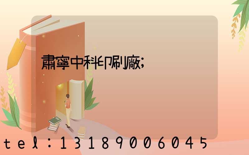 肅寧中科印刷廠