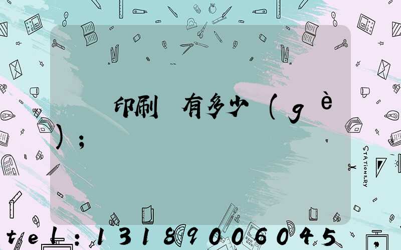肅寧印刷廠有多少個(gè)