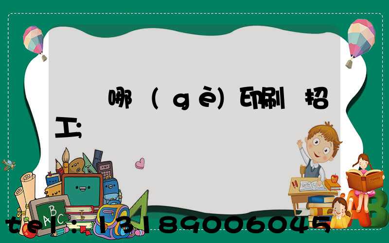 肅寧哪個(gè)印刷廠招工