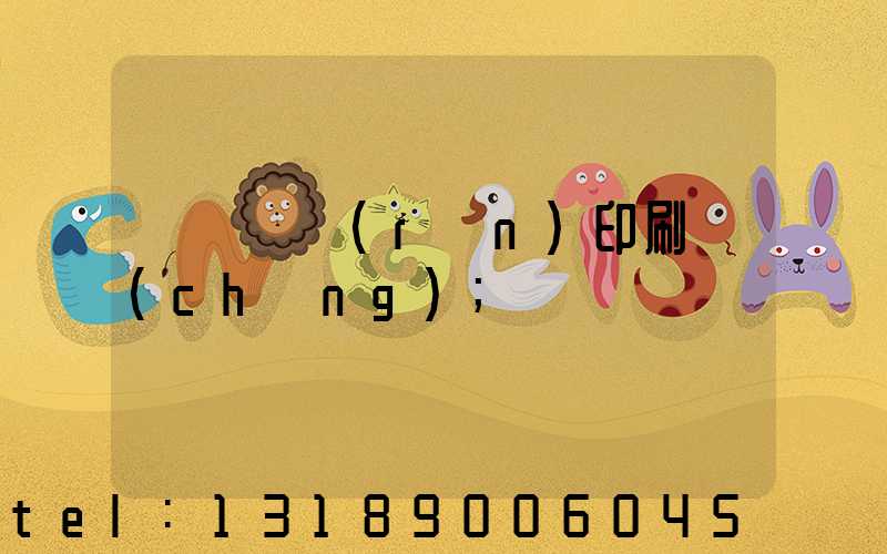 肅寧鵬潤(rùn)印刷廠(chǎng)