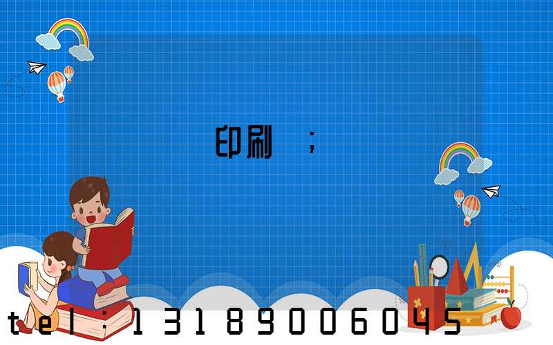 肅寧鵬潤印刷廠