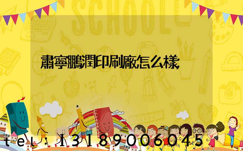 肅寧鵬潤印刷廠怎么樣