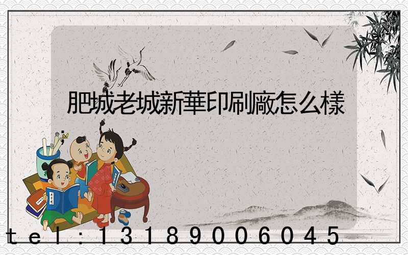 肥城老城新華印刷廠怎么樣