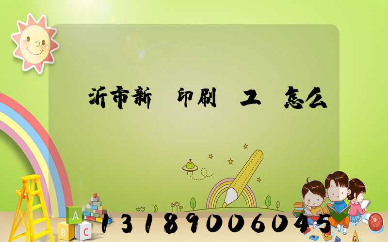 臨沂市新華印刷廠工資怎么樣