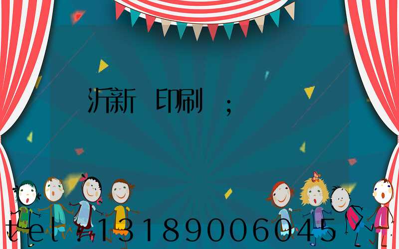 臨沂新華印刷廠