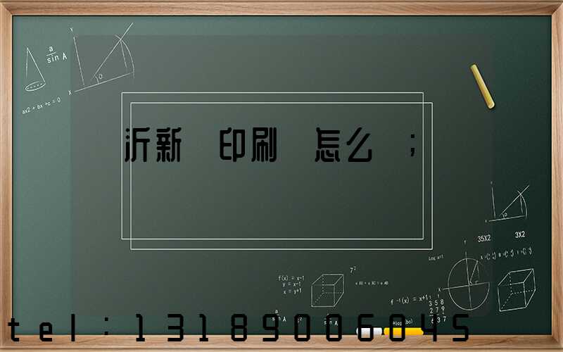 臨沂新華印刷廠怎么樣