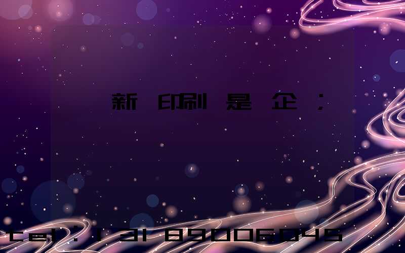 臨沂新華印刷廠是國企嗎