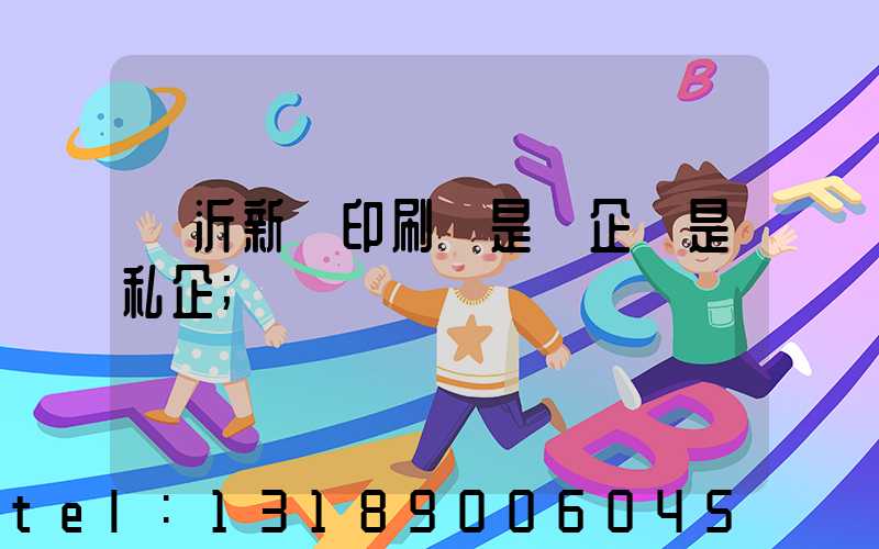 臨沂新華印刷廠是國企還是私企