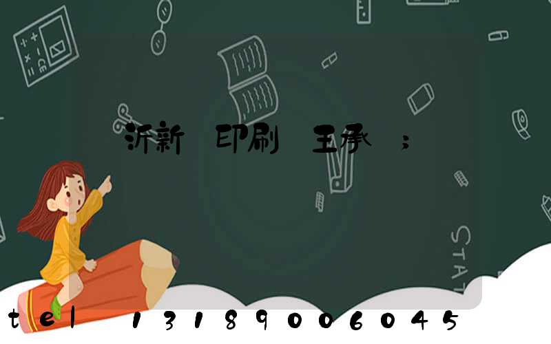 臨沂新華印刷廠王承貴
