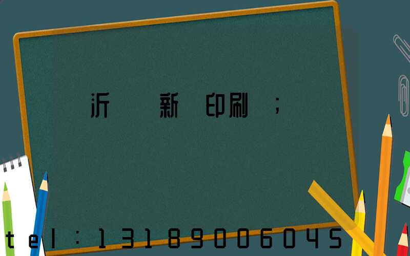 臨沂羅莊新華印刷廠