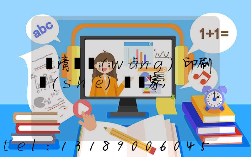 臨清絲網(wǎng)印刷設(shè)備廠家