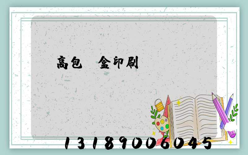 臨高包裝盒印刷廠