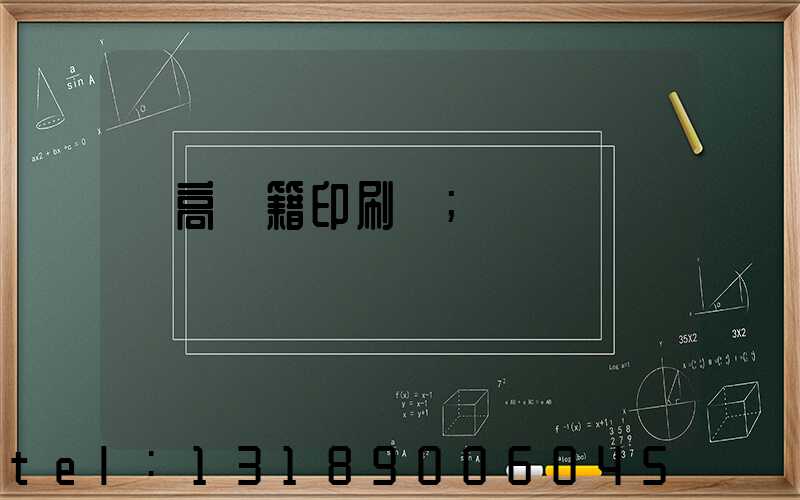 臨高書籍印刷廠