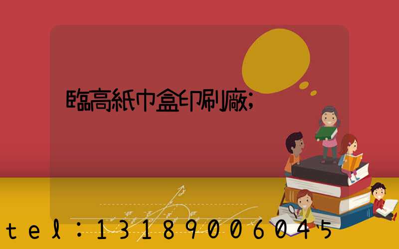 臨高紙巾盒印刷廠