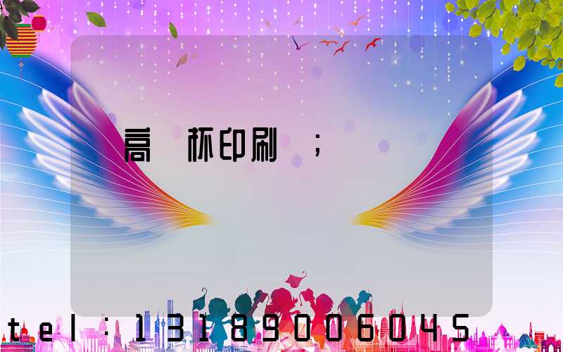 臨高紙杯印刷廠