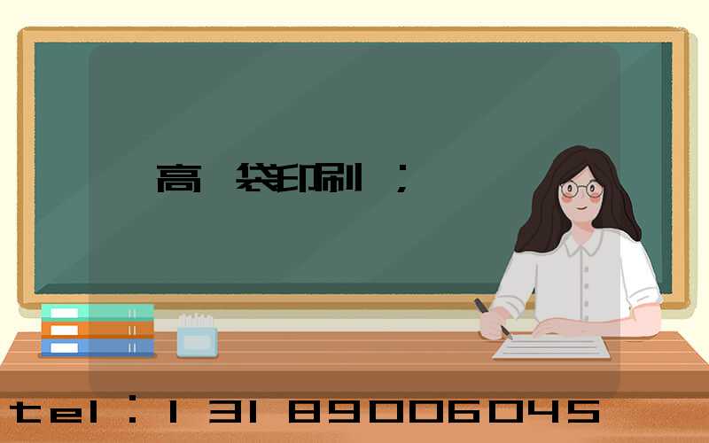 臨高紙袋印刷廠