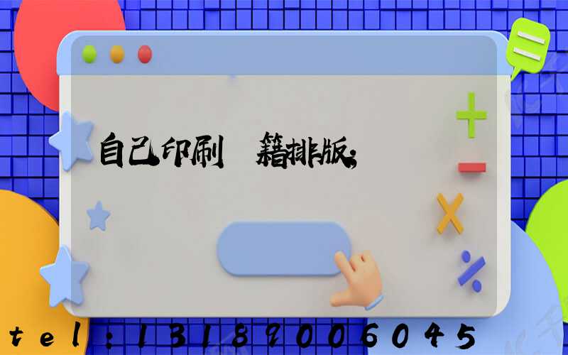 自己印刷書籍排版