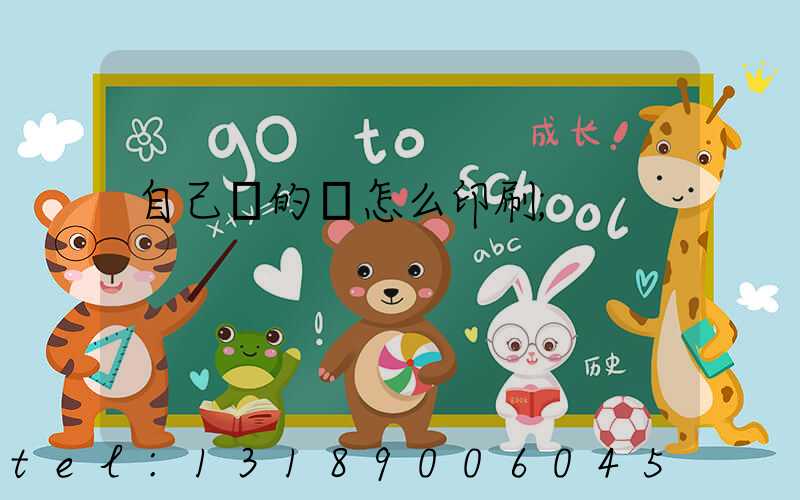 自己寫的書怎么印刷
