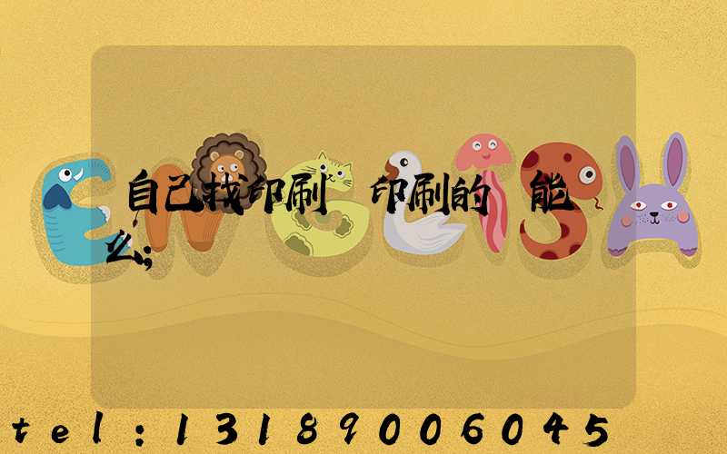 自己找印刷廠印刷的書能賣么