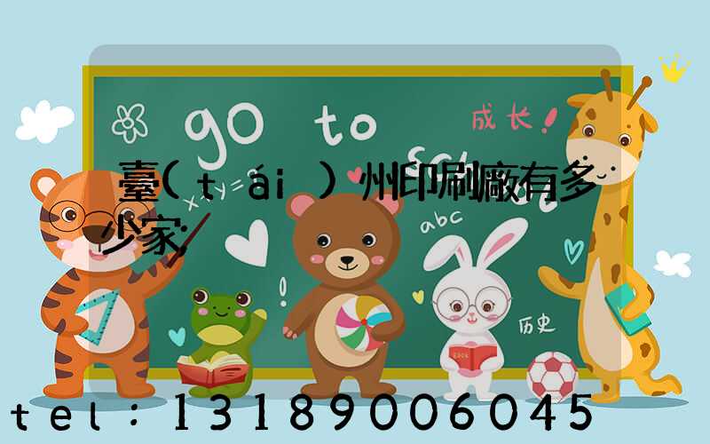 臺(tái)州印刷廠有多少家
