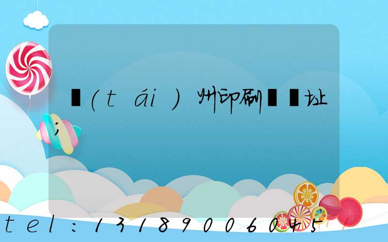 臺(tái)州印刷廠舊址