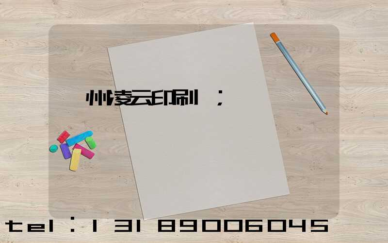 荊州凌云印刷廠