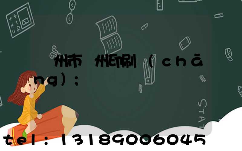 荊州市荊州印刷廠(chǎng)