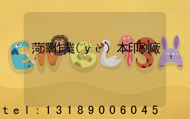 菏澤作業(yè)本印刷廠