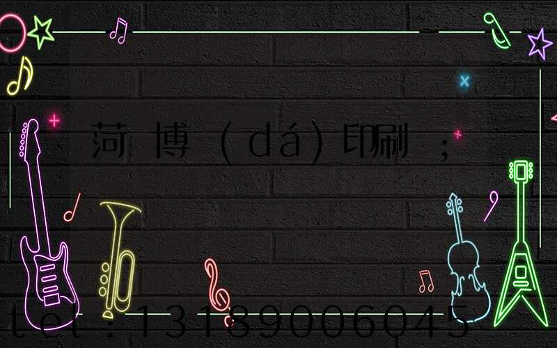 菏澤博達(dá)印刷廠