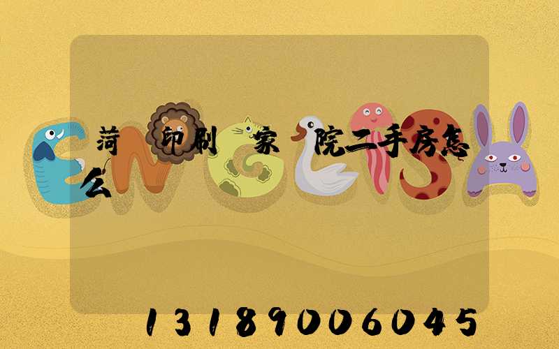 菏澤印刷廠家屬院二手房怎么樣