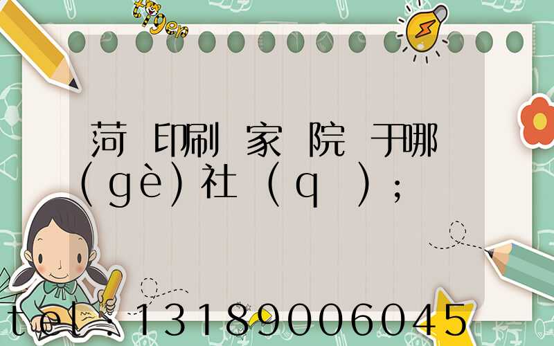 菏澤印刷廠家屬院屬于哪個(gè)社區(qū)