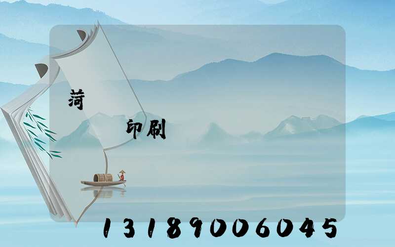 菏澤對(duì)聯(lián)印刷廠