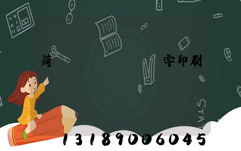 菏澤環(huán)宇印刷廠
