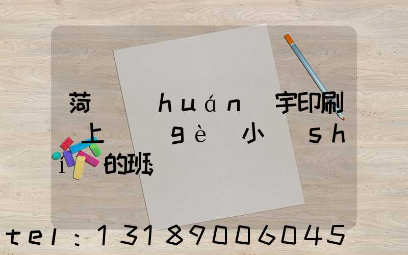 菏澤環(huán)宇印刷廠上幾個(gè)小時(shí)的班
