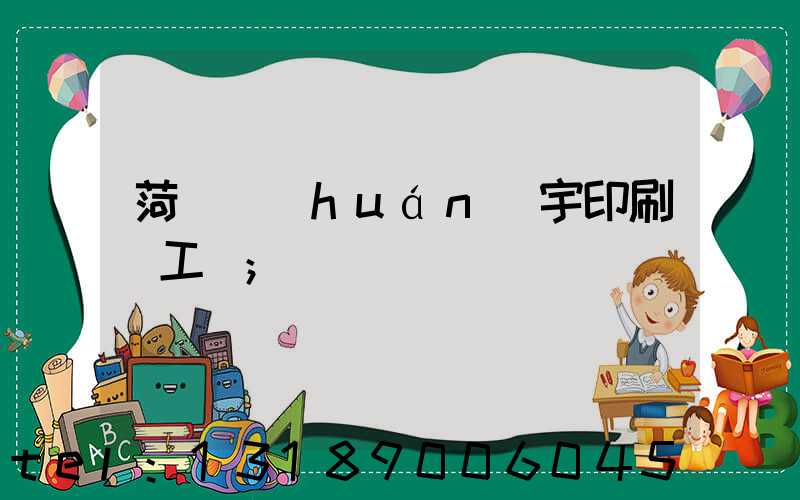 菏澤環(huán)宇印刷廠工資