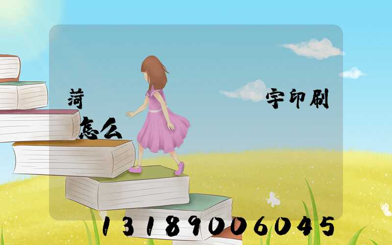菏澤環(huán)宇印刷廠怎么樣