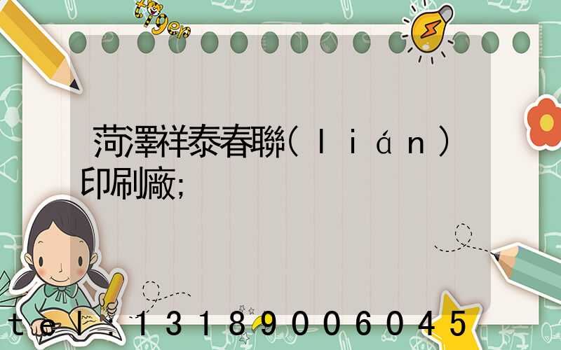 菏澤祥泰春聯(lián)印刷廠