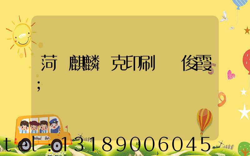 菏澤麒麟撲克印刷廠孫俊霞