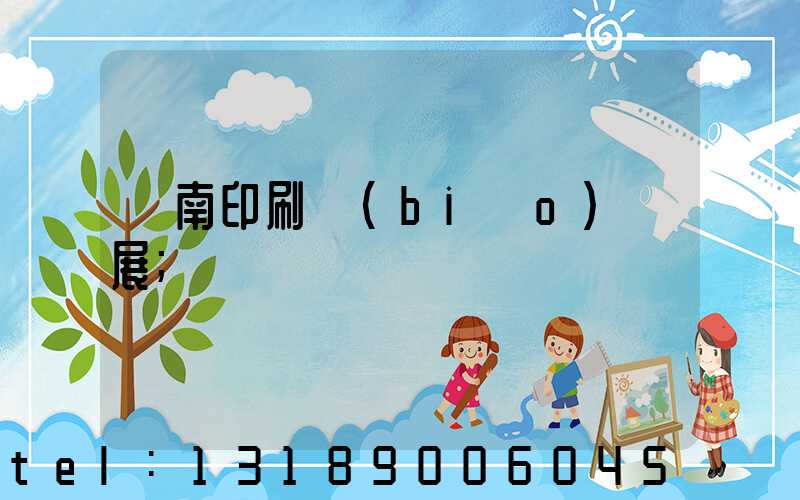 華南印刷標(biāo)簽展