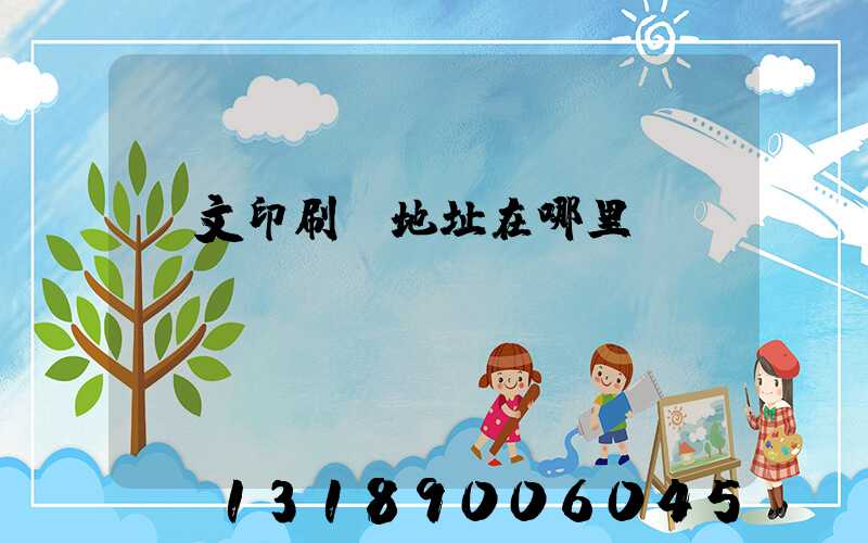 華文印刷廠地址在哪里