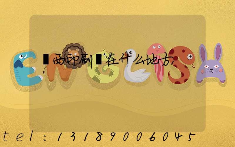 萊西印刷廠在什么地方