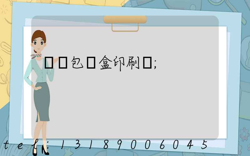 萬寧包裝盒印刷廠
