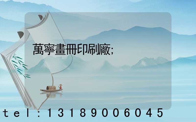 萬寧畫冊印刷廠